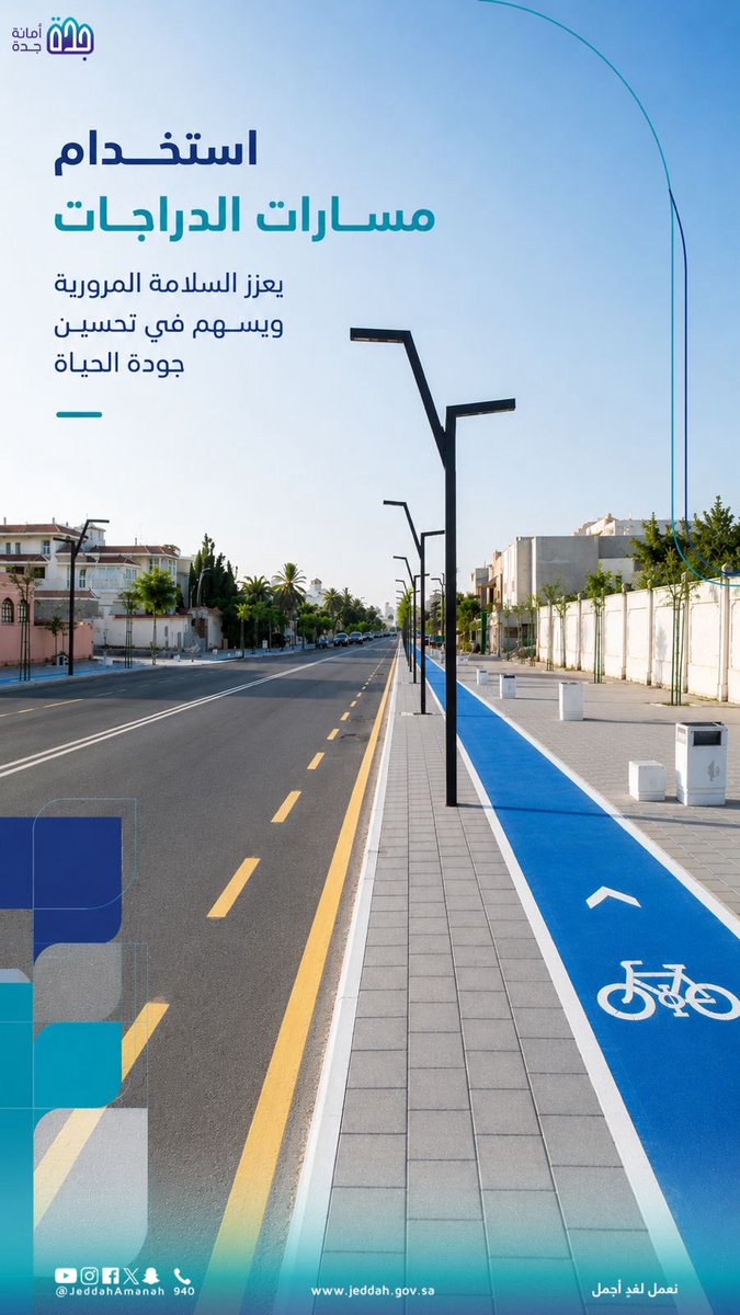 JeddahAmanah's tweet photo. السلامة تبدأ بالالتزام بالمسار 🚴‍♂️ 

تنقلك عبر مسارات الدراجات المخصصة يحافظ على سلامتك، ويعزز انسيابية الحركة، ويسهم في بناء مجتمع أكثر صحة ونشاطًا ✨

#أمانة_جدة https://t.co/DloMinOn0R