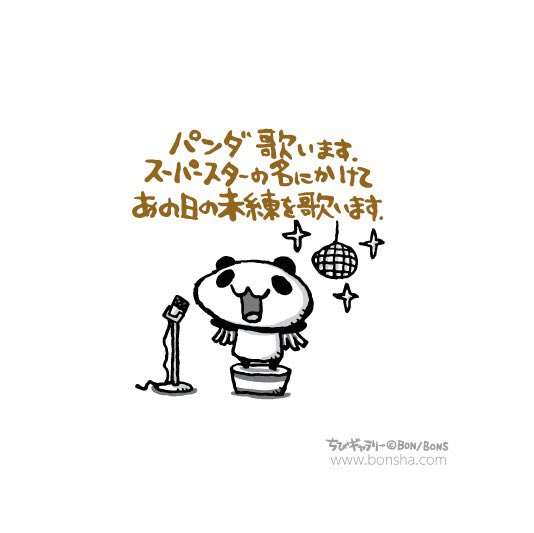 BONSHAcom's tweet photo. 🐼✨

#ボンボヤージュ #ちびギャラリー #ちびギャラ https://t.co/XBjXvcxvCr