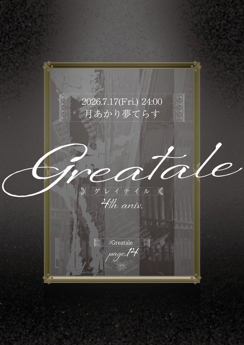 DJ_nemu_'s tweet photo. ■告知■
Greatale<グレイテイル> Page.14
#Greatale_

🗓2026/7/17(金)24:00～
📍月あかり夢てらす #月夢
💰3000円(1d込)(参加表明で500円off)
🔗https://t.co/4x1FtISwi8

気づいたら1ヶ月切っててやばい‼️

リーク情報によるとワイ将が怖がらせを受けるらしい😱😱😱😱

たすけて～～～😭😭😭 https://t.co/42CTOqCCjn