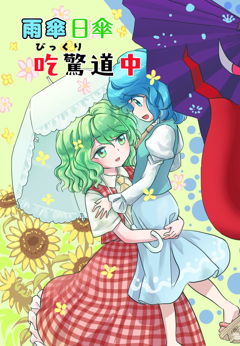幽香オンリーイベント・華激ノ宴5 にて新刊を頒布予定です。

『雨傘日傘吃驚道中』
小傘が幽香に弟子入りを申し込み、一緒に人里に行ったりお散歩するお話。貴重な幽香ちゃんの困惑シーンを見てね。
24p500円

スペース:香13 K.K帝國 