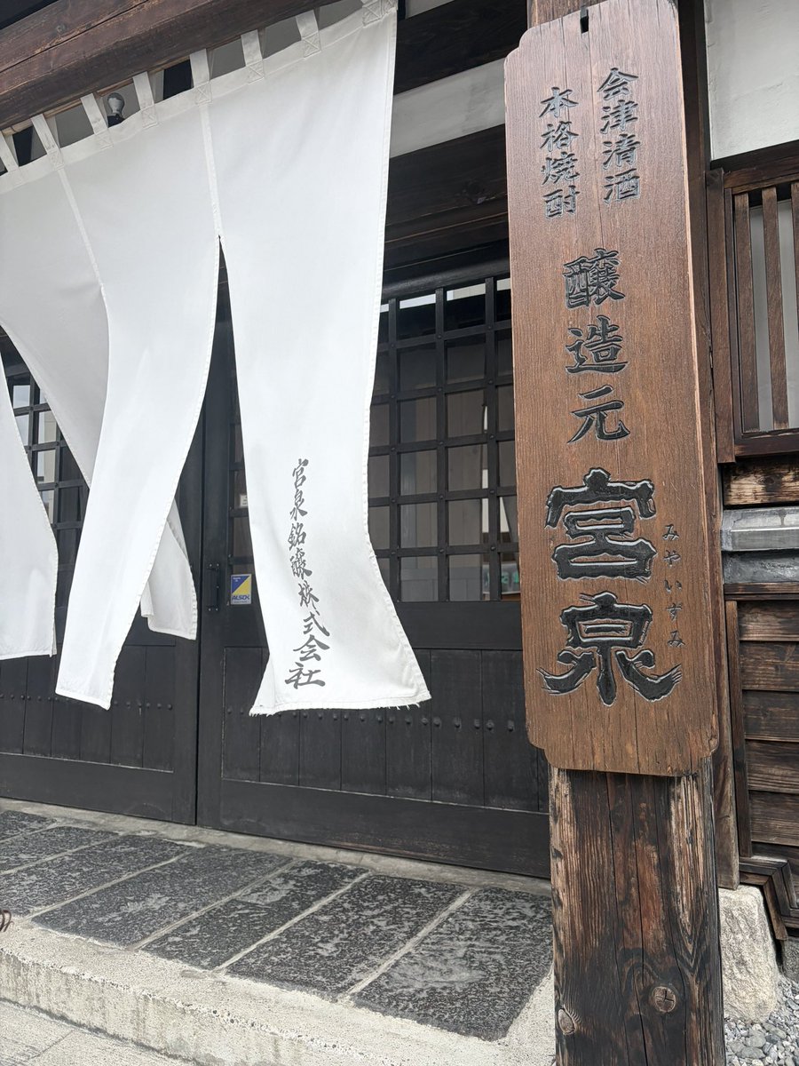 Rysk2126's tweet photo. 土曜に行った福島会津観光
宮泉銘醸で宮泉とすんなり買えてしまった冩楽、末廣ではグッズのみ…
酒屋で飛露喜を予約し最後に行った酒屋では泉川もすんなり買えてしまってもう大満足。福島はすぐ隣だから買いたい時いける日本酒好きにはたまらん。早く呑みたい🍶
#福島　#日本酒 https://t.co/xoN1SzMC0r