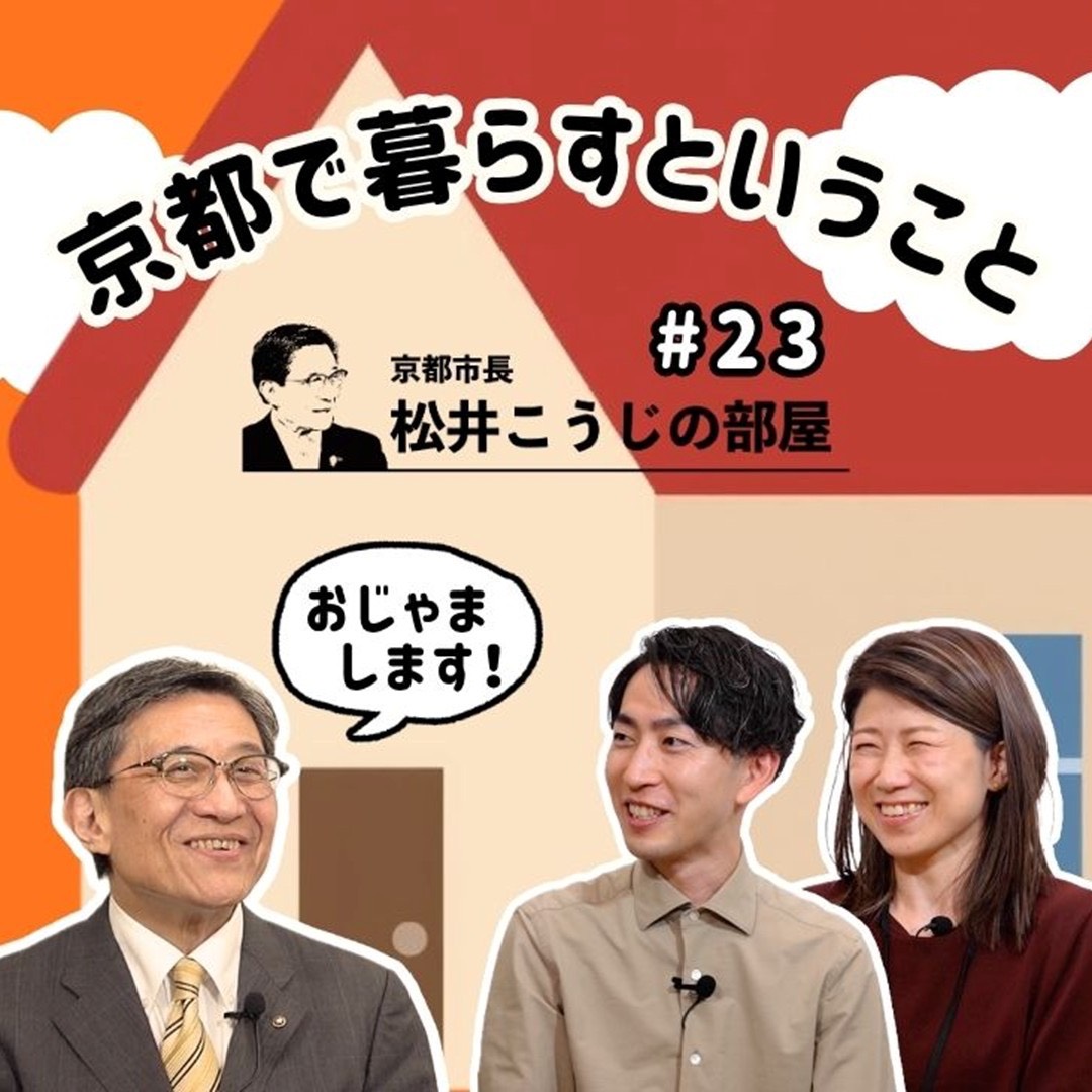 matsuikoji's tweet photo. YouTubeの松井こうじの部屋の第23回目のテーマは、「京都で暮らすということ」です。

今回のゲストは約5年前に京都に移住された坂井さんと、京都市地域の空き家相談員の小原さんです。今回は、なんと！坂井さんのご自宅で収録させていただきました。京都安心すまい応援金を活用してリフォームされたおうち、本当に素敵でした。

動画では、実際に移住をされた坂井さんと、移住をサポートしてくださっている小原さんが、京都での暮らしや既存住宅の魅力について語っていただきました。ぜひご覧ください。

【ロング版】
https://t.co/G1TVpkScat

【ショート版】
https://t.co/ypnNFoy2t0