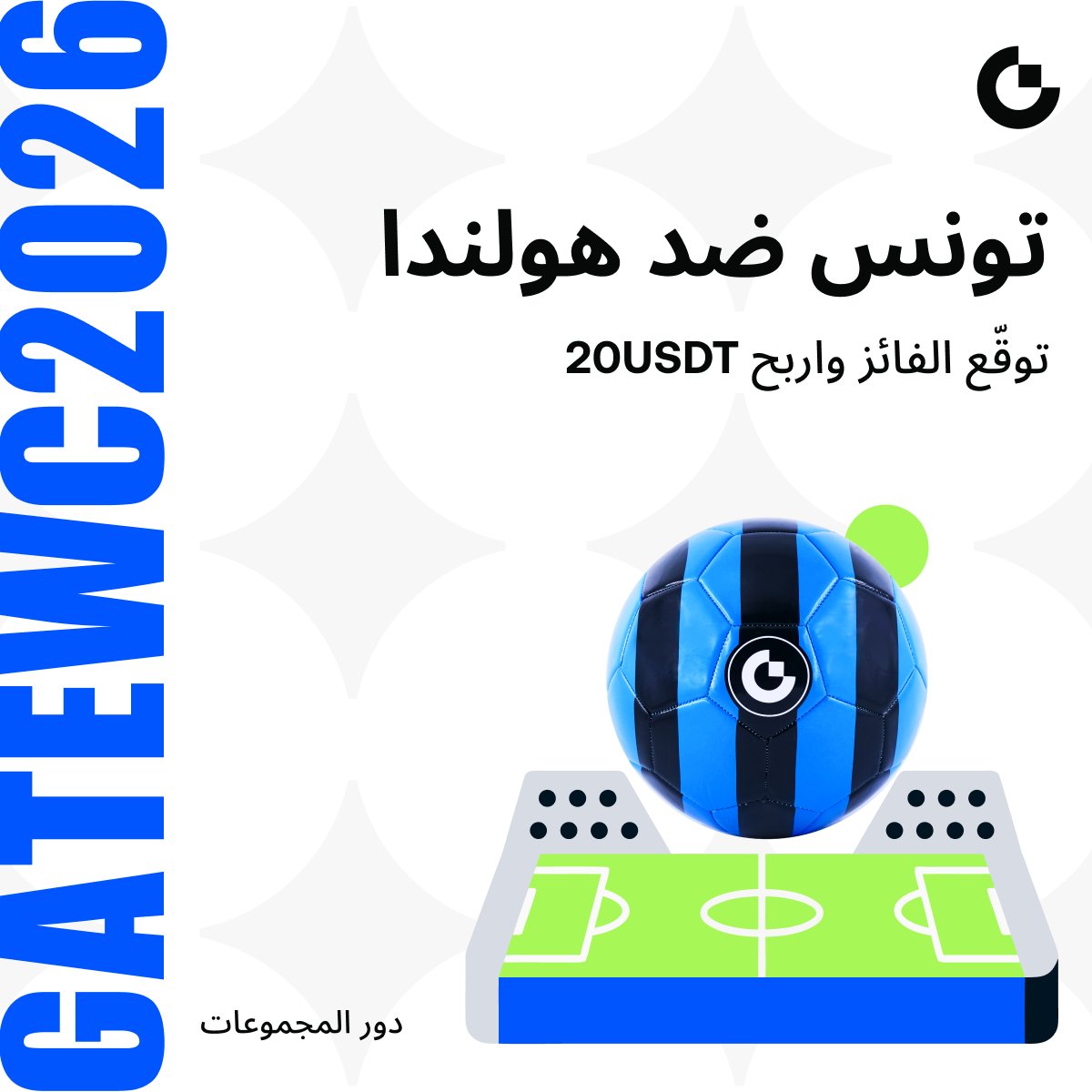 GateArabic_'s tweet photo. اللي يقرأ الملعب صح يقرأ السوق صح 🤩

مباراة تونس ضد هولندا على الأبواب، ودورك بسيط: اقرأ المباراة واختر الفائز.

قول توقعك وادخل السحب 👇
🔹 تابع حساب @GateArabic_
🔹 سجّل إعجابك بالمنشور وأعد نشره
🔹 اكتب اسم الفائز، اذكر 3 من أصدقائك وأضف رقم UID الخاص بك مع وسم #GateWC2026

تبي تزيد فرصك؟ علّق أكثر من مرة، وكل توقع صحيح يُحتسب فرصة إضافية في السحب 🏆

فائز واحد يكسب 20 USDT 🎁

تُقفل التوقعات قبل صافرة البداية ⏰
