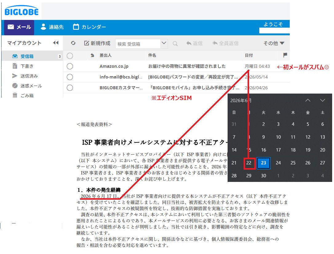 naripp's tweet photo. KDDIの個人情報流出、BIGLOBEはメール使ってないからどうでもいいと思ったらIDとパスワードも漏洩の可能性と書いてて横転

早速スパム来てて仕事早いなと感心しつつ、PW変更しようとしたら503エラーで変更できなくて 糸冬 了

ログイン履歴見た感じまだ無事だけど今個人情報抜き放題のボーナス状態★ https://t.co/d3obshbVbX