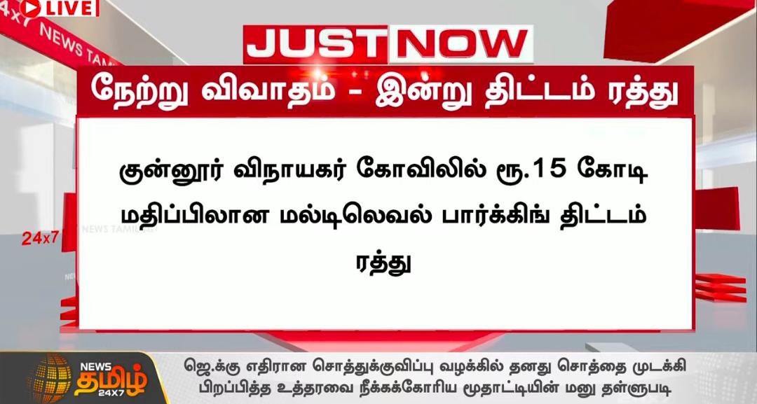 Vjaibharathi's tweet photo. கோயில்களின் பாரம்பரியமும், மக்களின் உணர்வுகளும் பாதுகாக்கப்பட வேண்டும் என்பதே இந்த அரசின் நிலைப்பாடு.

குன்னூர் அருள்மிகு விநாயகர் திருக்கோயில் வளாகத்தில் மேற்கொள்ளப்பட்டு வந்த அடுக்குமாடி வாகன நிறுத்தப் பணியை, பொதுமக்களின் கோரிக்கையை ஏற்று உடனடியாக நிறுத்த உத்தரவிட்ட மாண்புமிகு அமைச்சர் திரு. ரமேஷ் அவர்களுக்கு பாராட்டுகள்.

மக்கள் சொல்வதை கேட்கும் ஆட்சி...
மக்கள் விருப்பத்தை மதிக்கும் அரசு...
அதுவே நல்லாட்சி! 👑🔥
@TVKVijayHQ
@RameshOffcl 
#TVKVijay‌ 
#தமிழகவெற்றிக்கழகம்‌ 
#tvkfamily