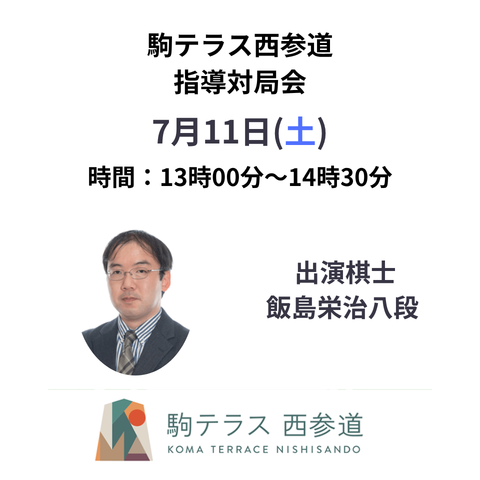 komaterrace0610's tweet photo. 【駒テラス西参道】
7/11(土)
13:00～14:30 指導対局会
14:45～17:00 棋聖戦第３,４局(未定)振り返り大盤解説会
出演者：飯島栄治八段
出演者：佐藤紳哉七段

※指導対局会と大盤解説会は別イベントとして販売します。    
準備が出来次第、販売開始とさせていただきます。   
ぜひ、お越しください😊 https://t.co/HDBDLhFEC9