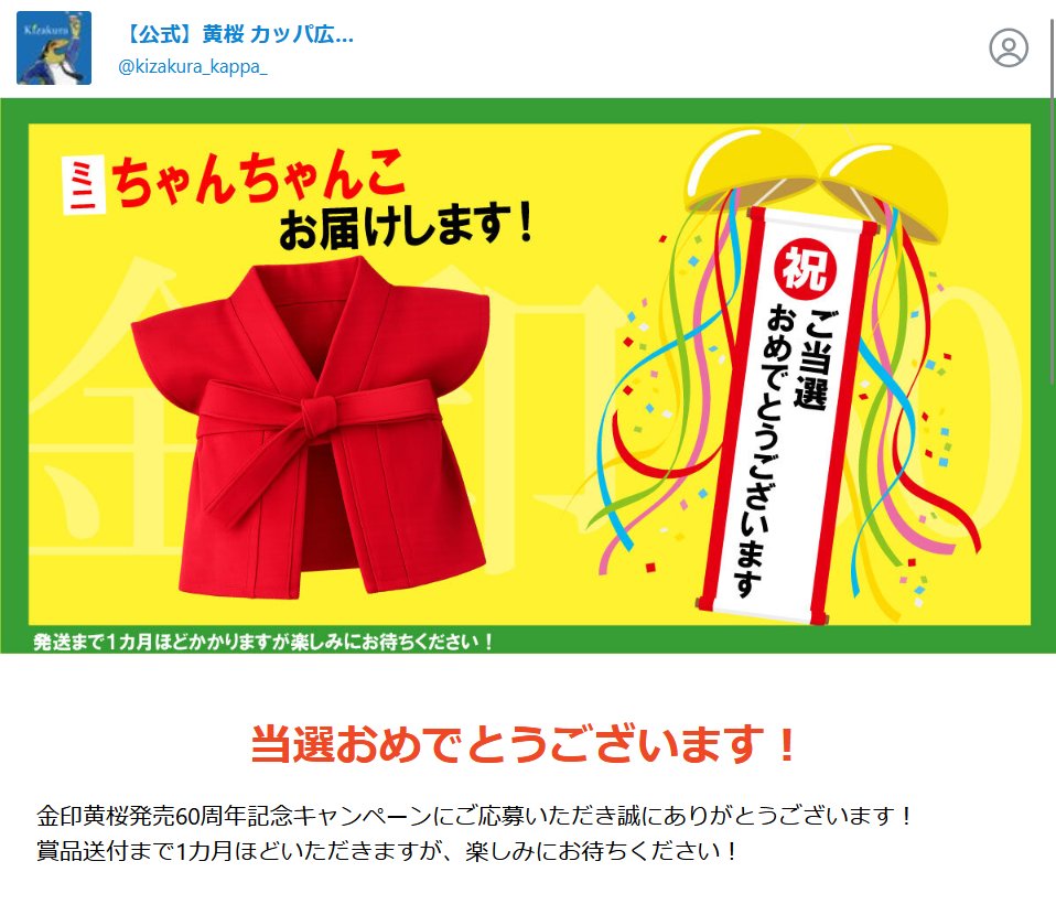 yukalou_uolrock's tweet photo. 黄桜 カッパ広報部(@kizakura_kappa_)様の金印黄桜発売 #60周年 大感謝キャンペーンに当選して、ミニちゃんちゃんこと金印 #黄桜 までいただきました🍶
ありがとうございます😊
ぬいぐるみにも着せてみました(=^・・^=)🎀
6⃣0⃣周年おめでとうございます🎉🎶
https://t.co/vnQHD1Xbid https://t.co/kf5DRVjGhr