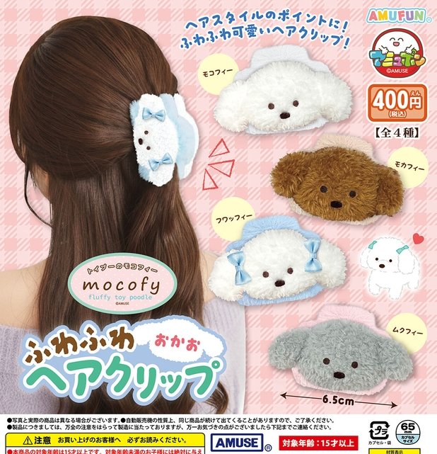 gachaxpompom's tweet photo. 『トイプーのモコフィー ふわふわおかおヘアクリップ』発売。
ヘアスタイルのポイントに ふわふわ可愛いヘアクリップ！ 
https://t.co/hdfWWCF0Bu https://t.co/5cz8Fr7tel