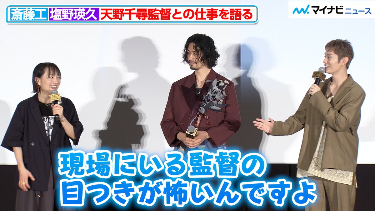 mn_enta's tweet photo. 【動画】#塩野瑛久「監督の目つきが怖いんですよ」#斎藤工 と一緒に、#天野千尋 監督との撮影を振り返る『マジカル・シークレット・ツアー』公開記念舞台挨拶

🎬動画はこちら
https://t.co/xvoGmEuXzp （22:06）

#マジカルシークレットツアー https://t.co/OpcEIBDvA2