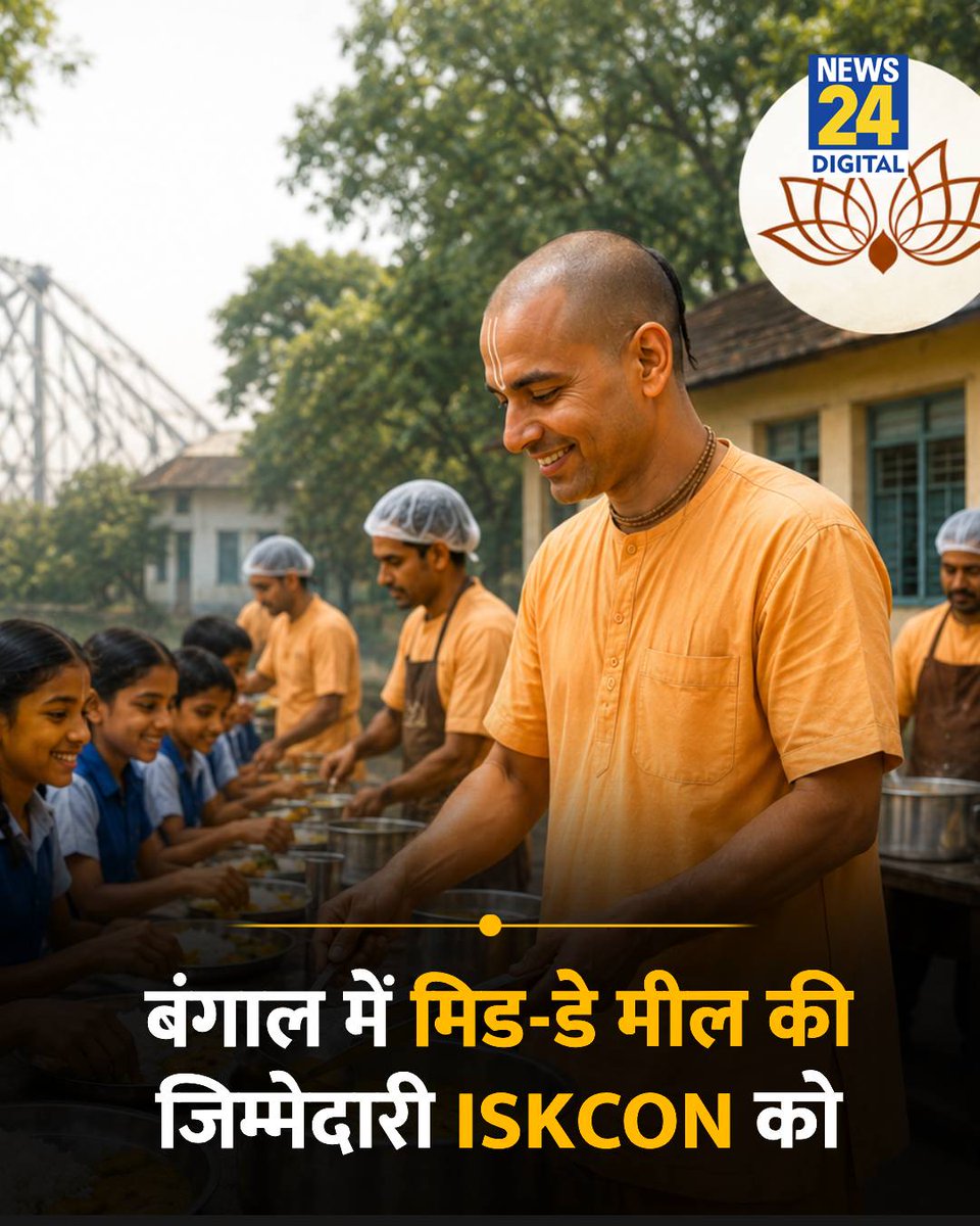 news24tvchannel's tweet photo. शुभेंदु सरकार का फैसला! बंगाल में मिड-डे मील की जिम्मेदारी ISKCON को

◆ सरकारी स्कूलों में अब ‘सात्विक भोजन’ दिया जाएगा, इस्कॉन ने रखा था सरकार के सामने प्रस्ताव

◆ इस फैसले में सरकार एक छोटी रकम देगी, जबकि बाकी खर्च ISKCON के डोनर्स के जरिये लिया जायेगा

@SuvenduWB | Mid-day Meal | Iskcon West Bengal