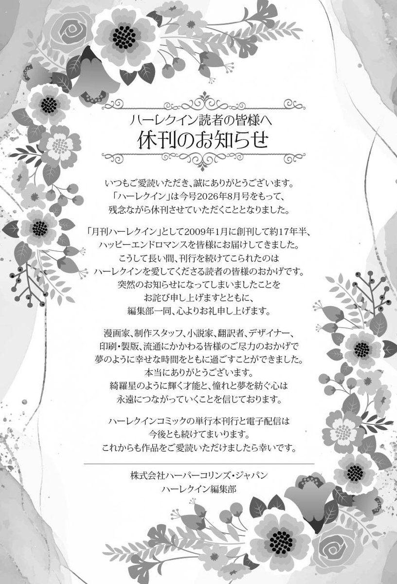 HARLEQUIN_JP's tweet photo. 毎月21日発売の漫画雑誌「ハーレクイン」は
2026年8月号をもって、残念ながら休刊させていただくこととなりました。長い間、刊行を続けてこられたのは読者の皆様のおかげです。ハーレクインコミックの単行本刊行と電子配信、そして小説は今後とも続けてまいります。これからもご愛読ください。 https://t.co/8JitH5CF51