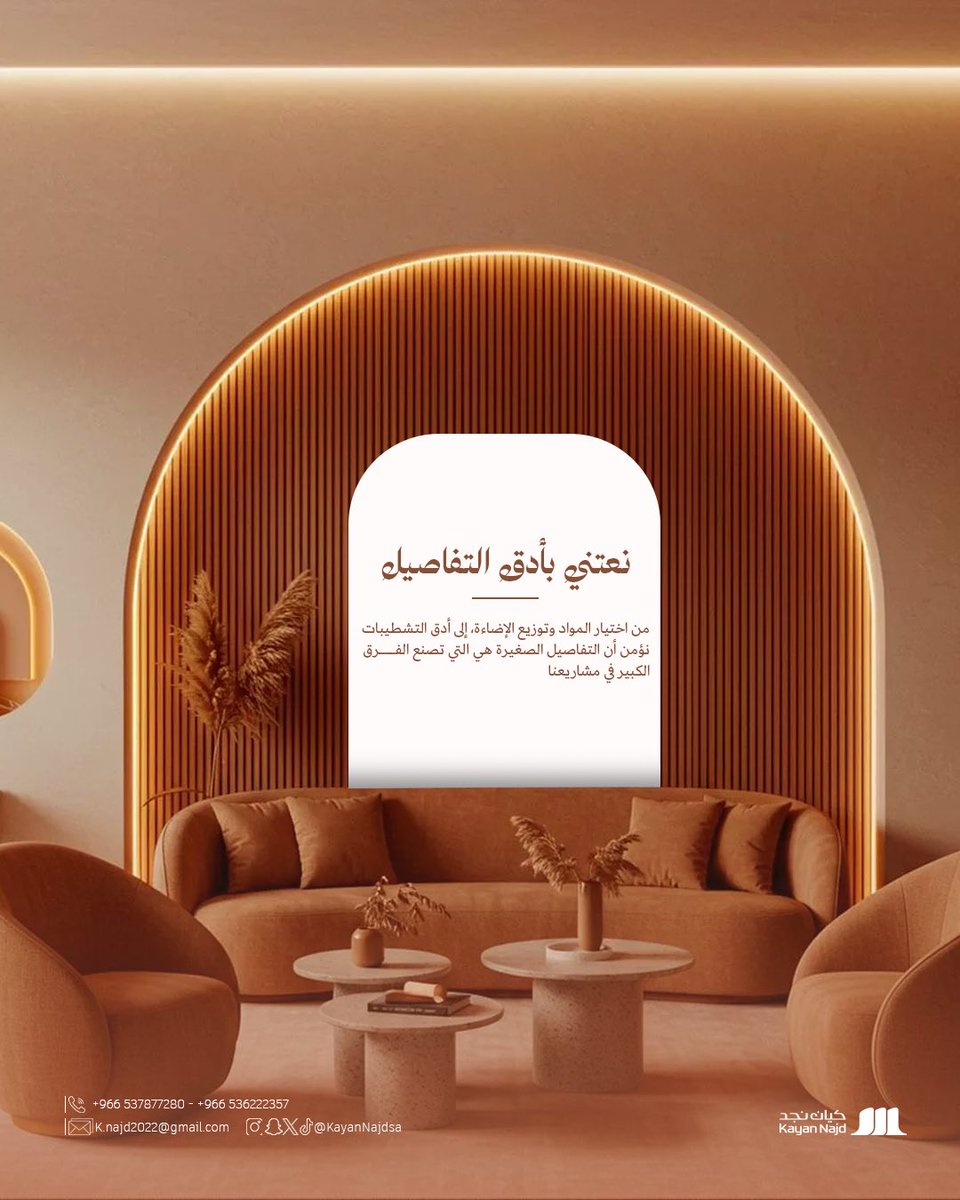 KayanNajdsa's tweet photo. من اختيار المواد إلى أدق التشطيبات، نعمل وفق معايير دقيقة تجعل الجودة جزءًا أصيلًا من كل مشروع، وليس مجرد وعد. https://t.co/HzHEHYoCEx