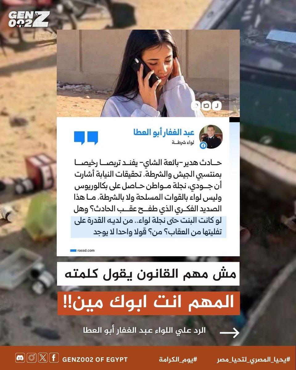 GenZ002_eg's tweet photo. رداعلي تصريح سيادة اللواء اللي بينكر إفلات الأعيان و اصحاب الألقاب و المناصب و ذويهم من العقاب ....
نقدم لكم بعض أدلة حدثت بالفعل و عايشناها بأعيننا كمثال علي إفلات الجاني من العقاب إذا كان ذا منصب

انضم لـسيرفر Discord .. الرابط في الـ BIO🔺

#يحيا_المصري_لتحيا_مصر 
#GenZ002 
#مطالب_الشعب 
#يوم_الكرامة