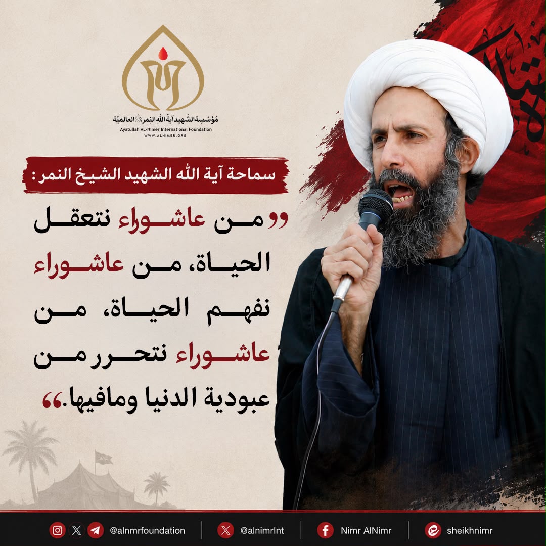 alnmrfoundation's tweet photo. من عاشوراء نتعقل الحياة، من عاشوراء نفهم الحياة، من عاشوراء نتحرر من عبودية الدنيا وما فيها.

#الشهيد_القائد_نمر_النمر
#آية_الله_الشهيد_النمر
#الكرامة_تنتصر
#وما_قتلوه

لمتابعة حسابات مؤسسة الشهيد النمر العالمية تفضلوا بالدخول على الرابط التالي:

https://t.co/ICCeb2scVD https://t.co/e48nwTUCKU