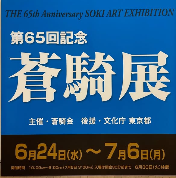 umatofuukei's tweet photo. 明日から始まる『第65回記念 蒼騎展』の陳列のお手伝いで国立新美術館に行ってきました。
お昼休憩を挟みながら約7時間で陳列完了。
私のやったことはひっつき虫でキャプションを貼り付けたぐらいなのですが､なぜか疲れました。
透明水彩でF100号に描いた『追憶の牧場』13室に展示されてます。馬を何頭いるでしょうか？ ＃蒼騎展 ＃透明水彩 ＃馬 ＃生産牧場 #国立新美術館