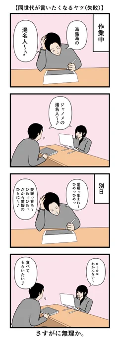 【同世代が言いたくなるヤツ(失敗)】 