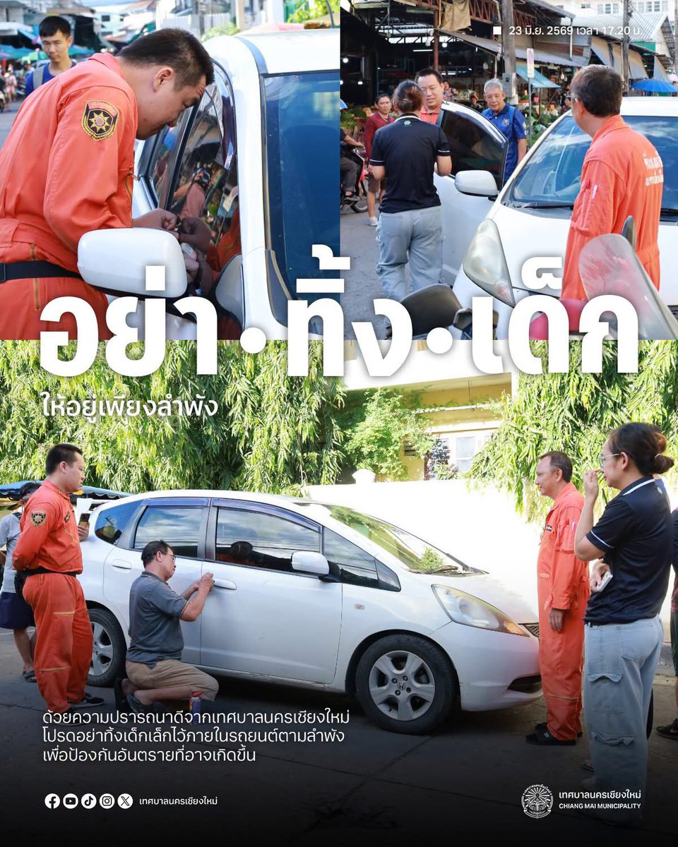 prcmcity's tweet photo. เจ้าหน้าที่งานป้องกันและบรรเทาสาธารณภัย เทศบาลนครเชียงใหม่ เข้าช่วยเหลือเหตุเด็กนักเรียนติดอยู่ภายในรถยนต์ บริเวณตลาดเมืองใหม่

รายละเอียด :  https://t.co/VMiOusXtAj https://t.co/N8X1RrlMix