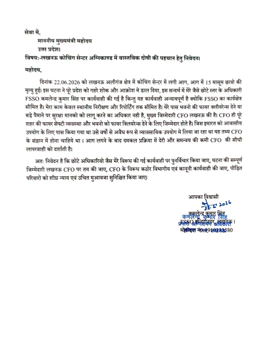 sengarlive's tweet photo. लखनऊ-

लखनऊ अग्निकांड मामले में निलंबित FSSO कमलेंद्र सिंह ने CM योगी को लिखा पत्र- 

छोटे स्तर के अधिकारी पर कार्रवाई की गई यह अन्यायपूर्ण है ,मेरा कार्यक्षेत्र सीमित है ,

CFO के पास सारे अधिकार हैं , उनकी जिम्मेदारी तय की जाये ,NOC, CFO देते हैं , दमकल देर से पहुंची , इसके लिए CFO जिम्मेदार हैं,

कार्रवाई पर पुनर्विचार किया जाये !!