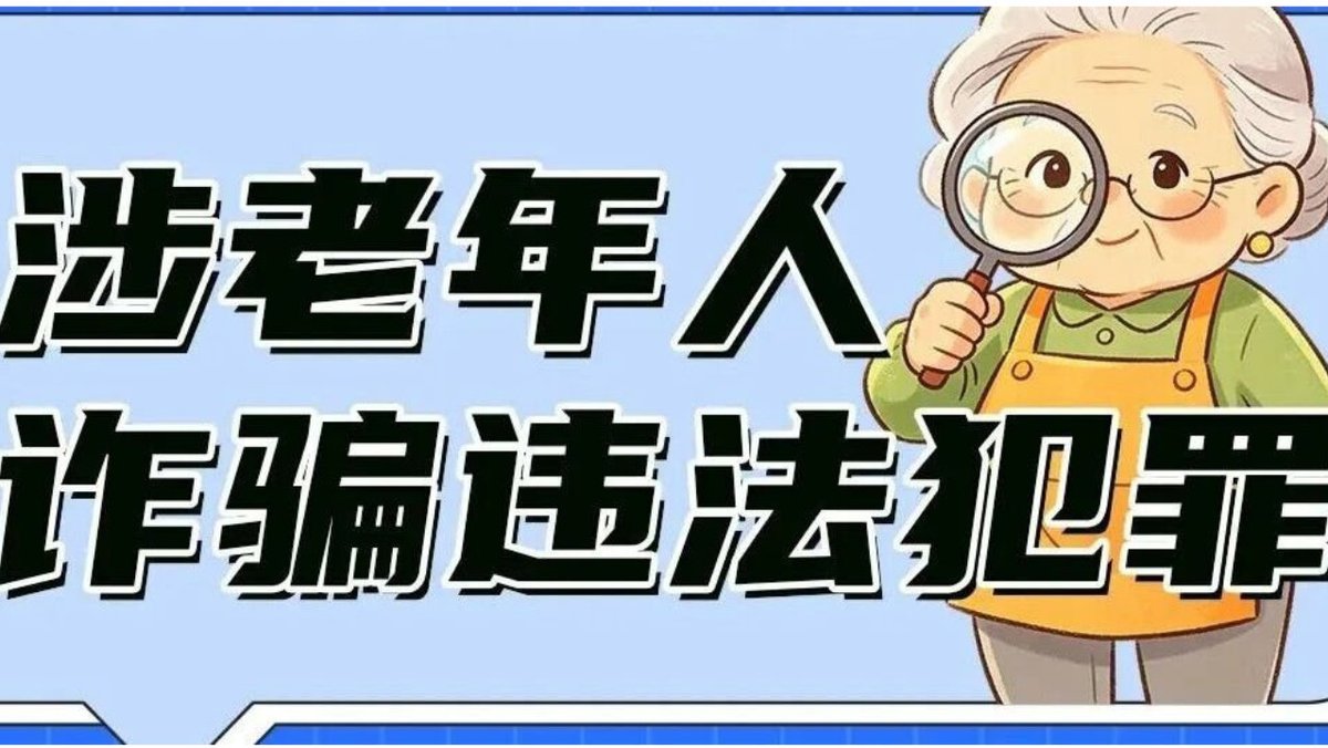 khoureem's tweet photo. 老年人防诈骗：不轻信、不转账、不透露信息，守住养老钱。 https://t.co/7KX9Ybso6s
