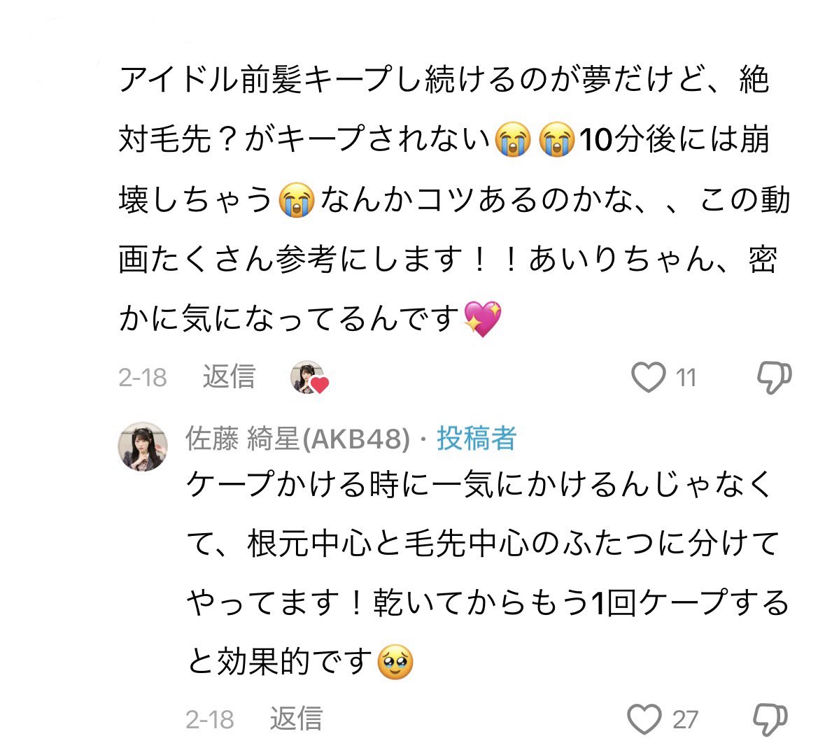 yu168ra's tweet photo. AKB48佐藤綺星ちゃんのアイドル前髪の作り方📝🤍コメント欄の質問にも答えてくれてて優しすぎる🥹✨ https://t.co/DEv8DbKtym
