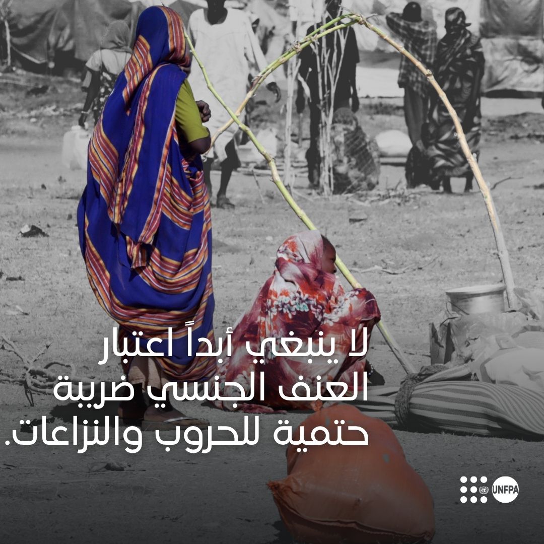 UNFPAPalestine's tweet photo. لا يجب قبول  العنف الجنسي كنتيجة حتمية للصراع.

إنه انتهاك جسيم لحقوق الإنسان ، وفظائع حرب تهدف  لتدمير الأجساد والمجتمعات والأرواح.

يستحق الناجون  العدالة ولا يجب الصمت إزاء هذه المطالب.

#أوقفوا_العنف_الجنسي_في_الحرب https://t.co/fwdjxfzGj9