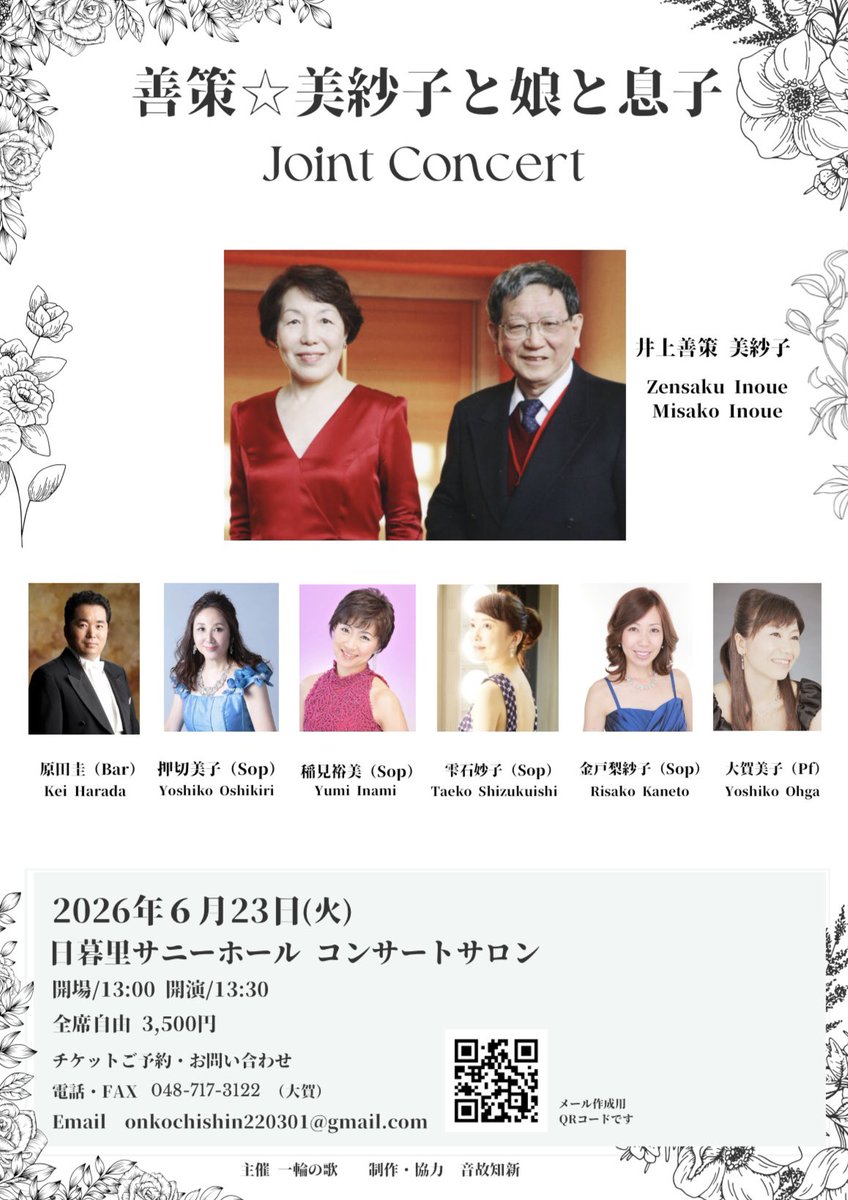 harakei711's tweet photo. 日暮里サニーホール・コンサートサロンにて、「善策⭐︎美紗子と娘と息子」Joint Concert無事終演。

会場は、亡き恩師・井上善策先生のお墓にもほど近く、特別な想いで歌わせていただきました。
米寿を迎えられた美紗子先生と門下生で紡いだ、かけがえのない時間でした。 https://t.co/cxOocPjtR9