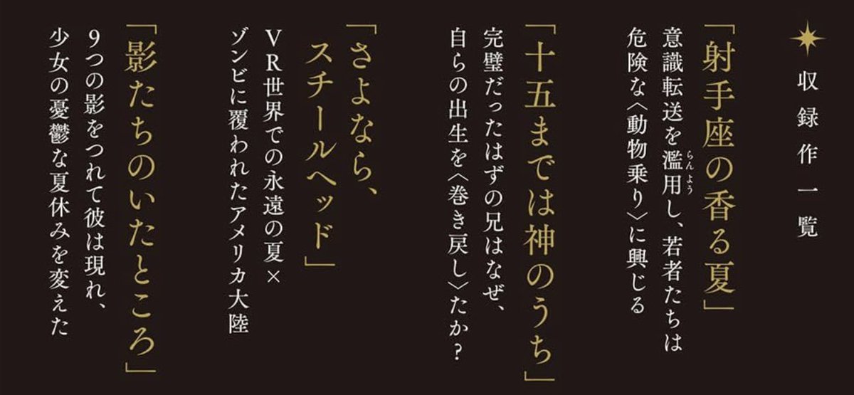 Kojima_Hideo's tweet photo. 松樹凛著「射手座の香る夏」をいただいたので、4つの短編のうちの「十五までは神のうち」をまずは読んでみた。うまい！！SFの設定を借りながらも、“文藝”している。読後、しばらく呆然となった。凄い才能だ。カプセル型遡及投薬機(ある種のタイムトラベル技術)を使うことで、“巻き戻し”が出来る世界。15歳になると産まれてきたことをなかったことに出来る“出世選択”の権利が子供たちに与えられる。これを実行すると産まれなかったことになり、“現在”から痕跡は消え、遺された人たちには、“記憶”だけが残る。科学的考証やタイムパラドックスを謳った小説ではないが、この仕掛けを使って、刹那さと強烈なドラマを産んでいる。天才だ。他も読んでみよう。