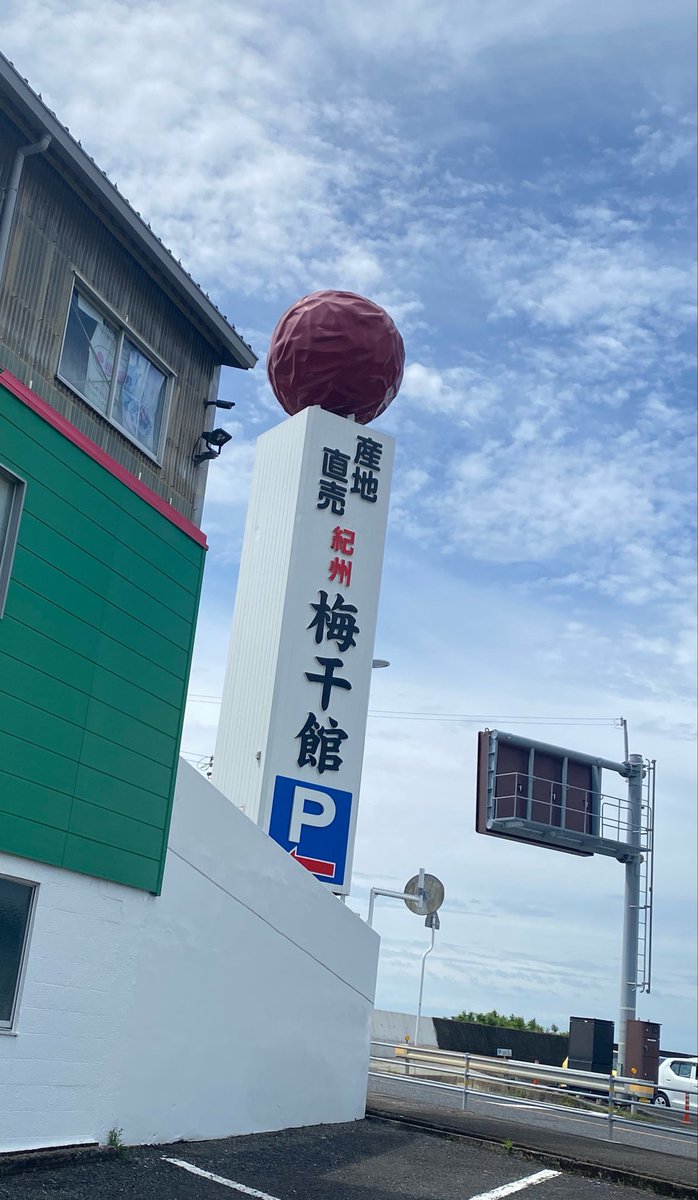 maming69's tweet photo. 先週和歌山、白浜温泉で一泊二日して来ました〜。初和歌山！パンダはいなくなってもパンダだらけの街でした😃美味しい梅干しも買って、帰りは奈良まで足を伸ばして前回天スタ食べたので今回は彩華！マジで美味しかった…！ https://t.co/MZ0pdRSO8r