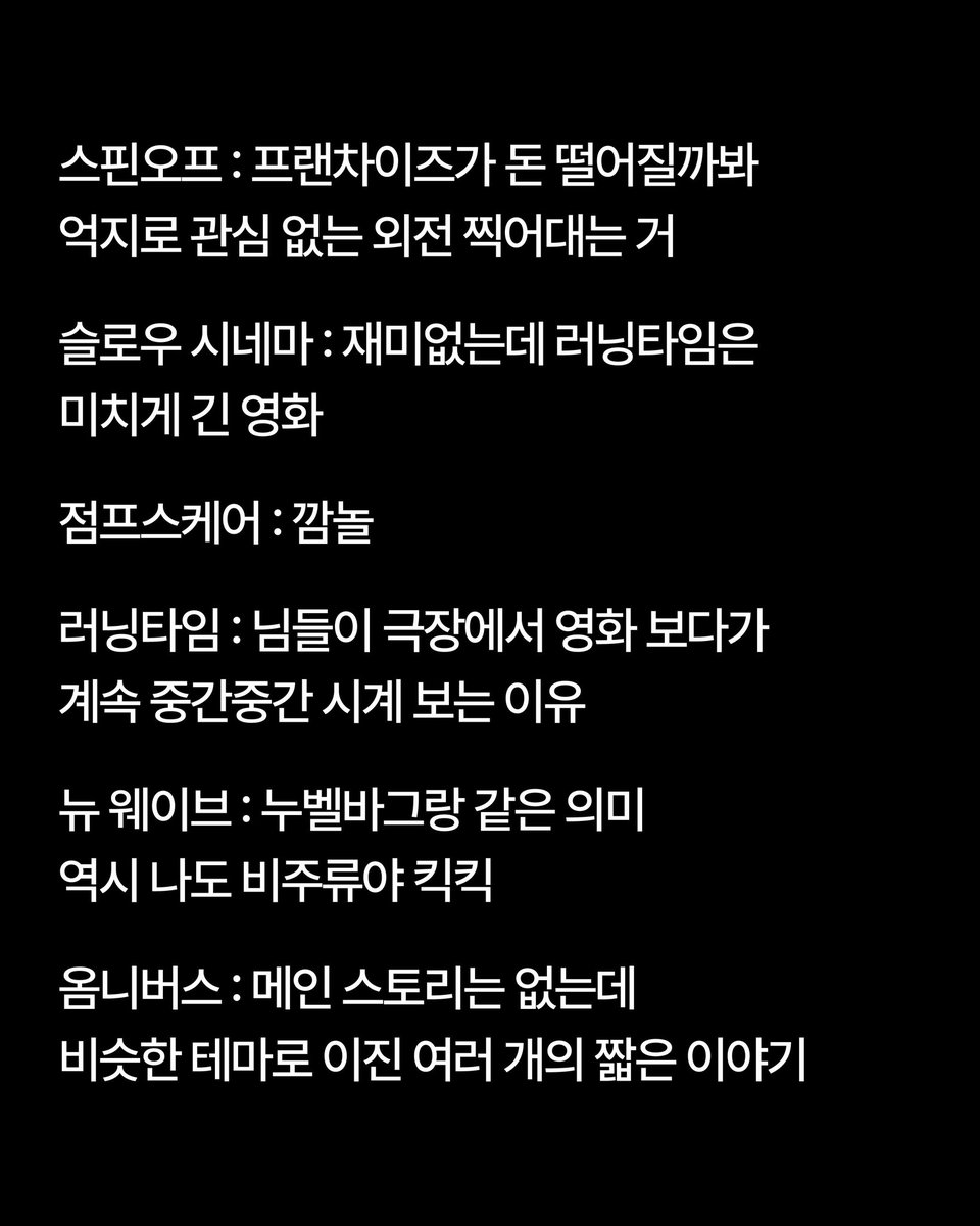yjx3836's tweet photo. 어려운 시네필 용어 쉽게 설명하기 이거 진짜 웃기고 도움됨 https://t.co/CLA2ftkm22