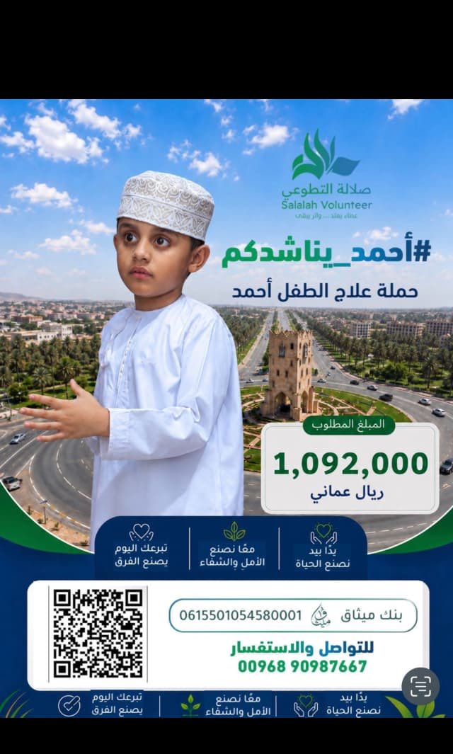 maashani_said's tweet photo. #ام_احمد_تستنجد_بكم لإنقاذ طفلها الذي علاجه مليون ريال عماني فما خاب من استند #لبني_مظفر الكِرام .
فأبشري بالفرج أم أحمد بتلبية ندائك ، فأهل الخير في ظفار رجالاً ونساءً إلى قيام الساعة لمد العون والمساعدة " وفق الله يا رب الطفل احمد للإسراع بعلاجه ويعيش سالما معافى مع اهله https://t.co/CZqRotl7Cq
