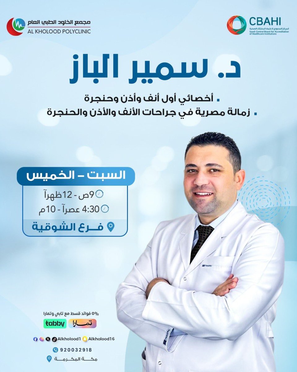 alkholood1's tweet photo. يسر مجمع الخلود الطبي أن يُعلن عن انضمام الدكتور

️👨🏻‍⚕️ د. سمير الباز 

أخصائي أول أنف وأذن وحنجرة | زمالة مصرية في جراحات الأنف والأذن والحنجرة

🕓 الدوام:
السبت – الخميس
9 ص – 12 ظ | 4:30 م – 10 م

📍 فرع الشوقية
📞 920032918

للحجز والتفاصيل:
https://t.co/ym6KqB0Ukm https://t.co/pEwraVVbDv