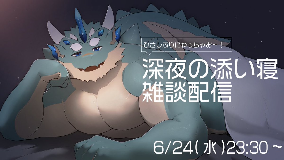 AoiShu_v's tweet photo. 明日、水曜日の23時半から枠取った！
そういや深夜の添い寝配信しばらくしてないな～と思ったから、エネルギーひかえめ・ささやき声でお送りする深夜の添い寝配信やっちゃうよ！
ちょっと気温も落ち着きぎみだし、ご新規さんも常連さんもひんやりドラゴンと添い寝、する？
https://t.co/5jdD49Mh5q https://t.co/RxqQBd66y1