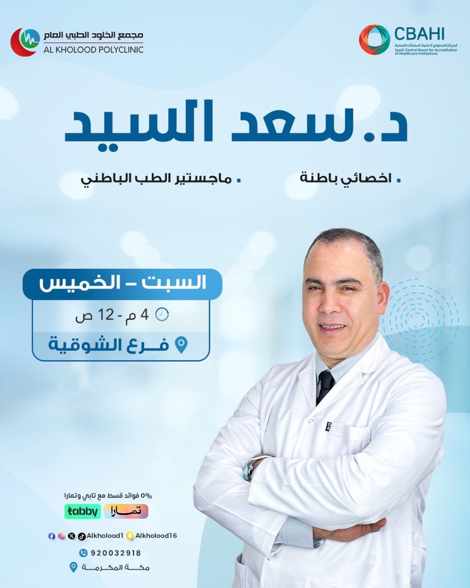 alkholood1's tweet photo. 🏥 قسم الباطنية بمجمع الخلود الطبي العام – فرع الشوقية

👨‍⚕️ نخبة من الاستشاريين والأخصائيين لتقديم رعاية متكاملة وتشخيص دقيق ومتابعة مستمرة:

🔹 د. محمود رزق – استشاري الأمراض الباطنية
🔹 د. سعد السيد – أخصائي باطنة
🔹 د. محمد إبراهيم – أخصائي باطنة

📍 الشوقية | 🕒 خدمة 24 ساعة https://t.co/ZhfAbHxAId
