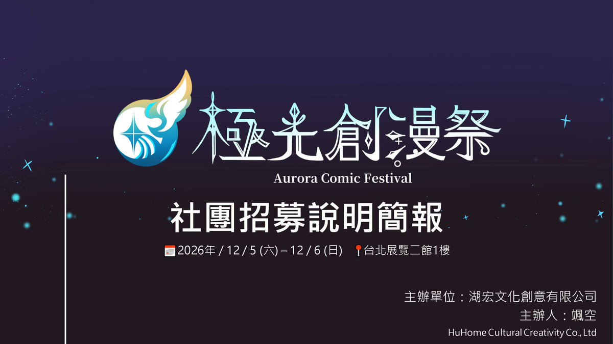 auroracomicfest's tweet photo. 【社團招募說明簡報】 
為協助社團夥伴了解活動規劃，
我們已整理《 社團招募說明簡報》供各社團參考。
如有任何疑問，歡迎透過官方聯絡信箱來信詢問，
我們將盡力協助說明。
因SNS演算法可能影響含連結貼文觸及，
簡報連結將於本篇貼文留言區及官網最新消息提供下載。 感謝各位社團夥伴的關注與支持。 https://t.co/0JCyE2fGBK