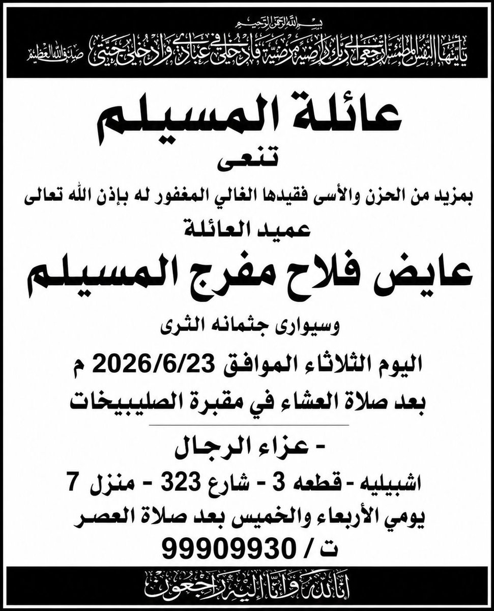 adel_almoselm's tweet photo. بـقلوب مؤمنة راضية بقضاء الله وقدره
انتقل إلى رحمة الله تعالى : 

والدي / عايض فلاح مفرج المسيلم 

الدفان اليوم الثلاثاء بعد صلاة العشاء
           في مقبرة الصليبيخات

عزاء الرجال بعد صلاة العصر يومي الاربعاء والخميس : اشبيليه قطعه 3 شارع 323 منزل 7

انا لله وانا اليه راجعون https://t.co/ck0494AtVt