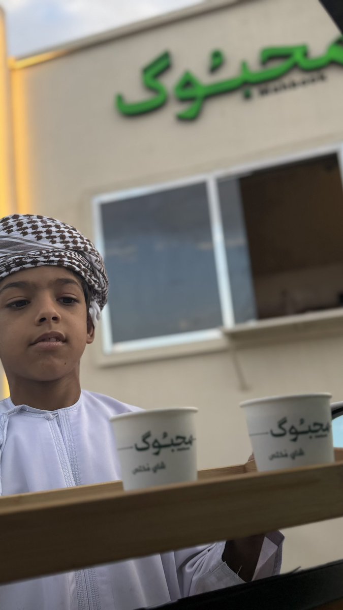 ii9777i's tweet photo. شاي محبوك ☕️

أبهرني هذا الطفل ببراءته وعفويته وحسن تعامله. أنصح كل من يمر بطريق خضراء بني دفاع أن يتوقف لديه ويدعمه بشراء كوب من الشاي. مبادرات بسيطة كهذه تصنع فرقًا كبيرًا وتمنحنا أجمل معاني الإنسانية https://t.co/LtStVXLYo1