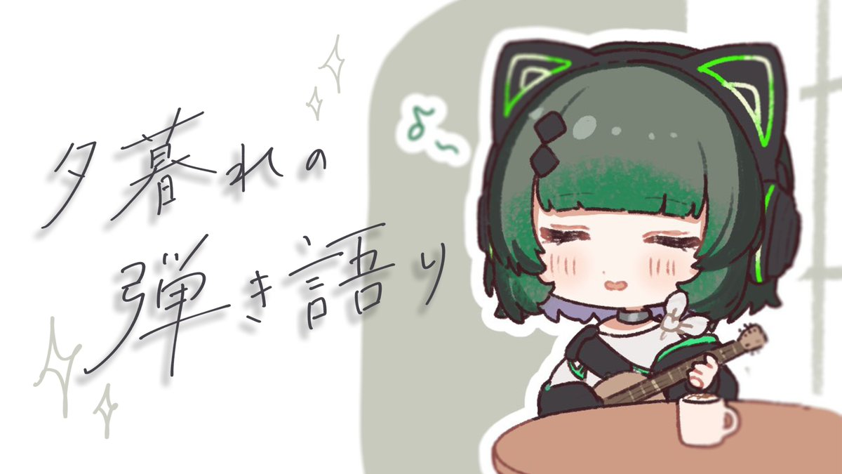 Mixst_Shichi's tweet photo. 🐾💚今日の配信💚🐾

17:00- チル弾き語り歌枠💚

弾きます！！！！！！！💚
確認出来たらいいね、リポストよろしく！

待機所はここ ➡ https://t.co/U0pOVDdq3v https://t.co/MKkR6CwB1z