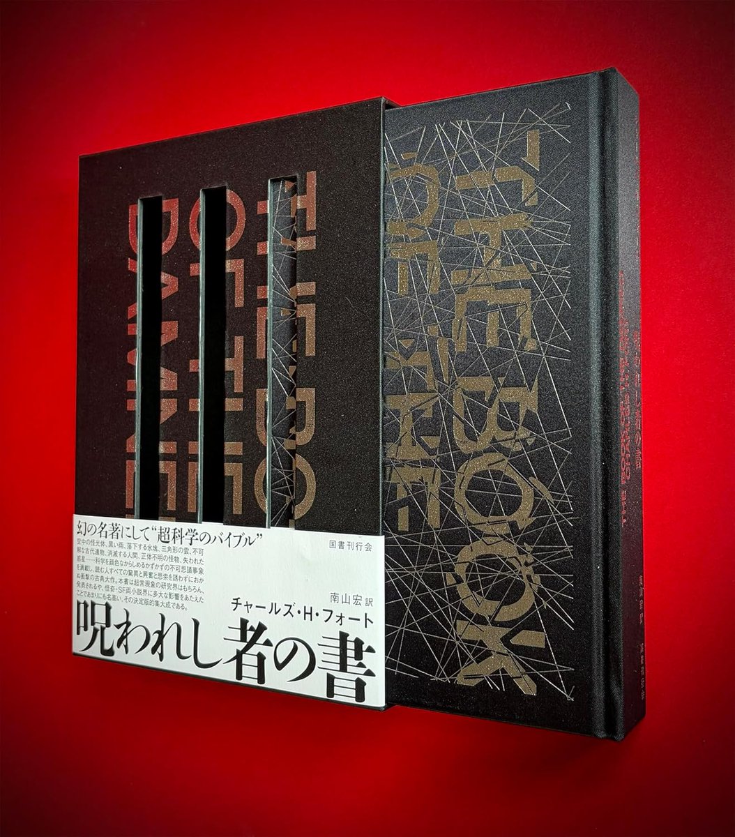 clnmn's tweet photo. 2026/7/7 OUT!!!

チャールズ・H・フォート『呪われし者の書』南山宏訳、国書刊行会 https://t.co/JSODEK1uKg

◆幻の名著にして“超科学のバイブル” 空中の怪光体、黒い雨、落下する氷塊、三角形の雲、不可解な古代遺物、消滅する人間、正体不明の怪物、失われた惑星……科学を顔色なからしめるかずかずの不可思議事象を満載し、読む人すべての驚異と興奮と思索を誘わずにおかぬ衝撃の古典大作。本書は超常現象の研究界はもちろん、発表されるや、怪奇・SF両小説界に多大な影響をあたえたことであまりにも名高い、その決定版的集大成である。 超常・超自然現象研究の世界的パイオニア、チャールズ・Ｈ・フォートは、生涯を通じ、欧米のあらゆる新聞・雑誌・学術文献を精力的に渉猟して、同時代の科学と科学者たちが言わばゴミクズ扱いした非科学的・超科学的な体験談や目撃報告の収集と分析に一身を捧げた。その研究は本書を筆頭に４巻から成る“チャールズ・フォートの書”として結実し、いまなお“超科学のバイブル”視されている。そこにはたんに無数の奇現象報告だけでなく、この世の森羅万象には物質と非物質、事実と非事実、存在と非存在などという区別はない――万物は連続する、という彼独特の過激な哲学が盛りこまれている。