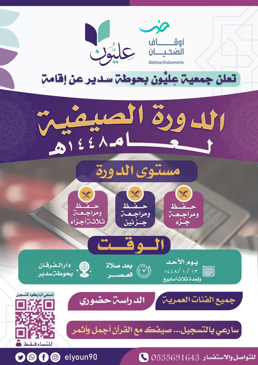 Elyoun90's tweet photo. تعلن جمعية عليون بحوطة سدير عن إقامة الدورة الصيفية لعام ١٤٤٨هـ (للنساء)

🕌 المكان: دار الفرقان بحوطة سدير
🗓️ البداية: الأحد ١٤٤٨/١/١٣هـ
⏰ بعد صلاة العصر ولمدة ثلاثة أسابيع
🎁 جوائز للمتميزات

سارعي بالتسجيل، واجعلي صيفك مع القرآن أجمل وأثمر. https://t.co/GlkBf6jHmR