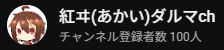 ak_daruma's tweet photo. おさぶさんとのコラボ配信でチャンネル登録100人になりました！

登録してくれた皆様に御礼申し上げます<(_ _)>

配信頑張���ないといけないですねw https://t.co/sjyXcBKYL6