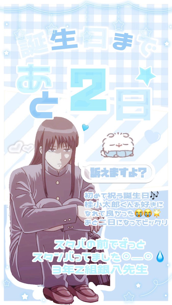 llyzf2_'s tweet photo. 桂小太郎くんが誕生日までè ·̫ é🌟
あと 2⃣日 🎶 #桂小太郎 #桂小太郎生誕祭2026 ♥ https://t.co/shi4zY75Yi