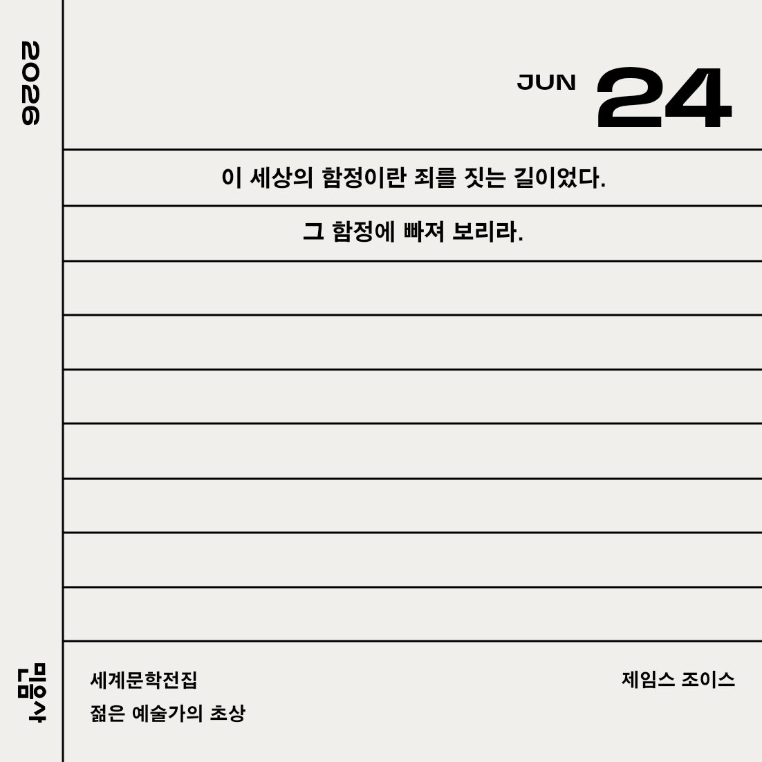rxbat0sis's tweet photo. 이 세상의 함정이란 죄를 짓는 길이었다.
그 함정에 빠져 보리라.

세계문학전집/젊은 예술가의 초상/제임스 조이스
민음사 2026 세계일력 https://t.co/CMq7QHhib8