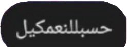 Tigermjo's tweet photo. @xdivillen و فوبيتي طيب https://t.co/v0Khb9MtAC