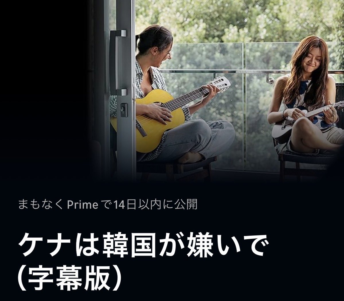 andrew_skarsgar's tweet photo. 韓国映画『ケナは韓国が嫌いで』は7月8日からAmazonプライム・ビデオで見放題配信が開始予定。
https://t.co/lv9Ovwcnm9 https://t.co/y3bXyKz8Ld