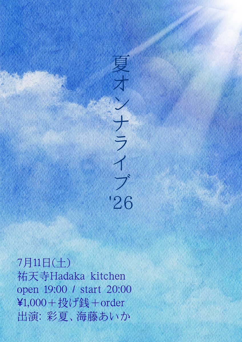 keyaica's tweet photo. 7/11の夏オンナ2マンに向けて
今年も新しいコラボ曲作っちゃった✌︎
今日Recしてきました〜

今回は曲先行で彩夏ぴが書いてくれて
後から私は言葉をのせました。
メロから、コードから感じた雰囲気を
大切にして言葉探したら
エモい夏できちゃった🫣

お楽しみに〜！ https://t.co/hqChsYp4ha