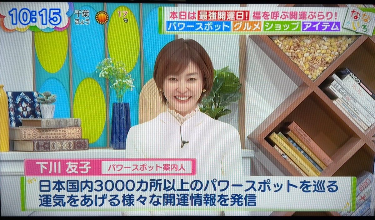 yurudan1's tweet photo. 出演情報♪
テレ東【なないろ日和】

毎回、大好評で今年三回目の出演です😊✨
パワースポット案内人　
下川友子出演

☀️６月25日（木）　9:26〜11:00

『気分も運気も上がる！開運スポット』
🌟オリジナルまねきねこ
🌟ラッキーフードは水？
🌟金を見てあやかる？

ぜひご覧ください♪

#テレ東　#開運　#招福　#下川友子　#なないろ日和