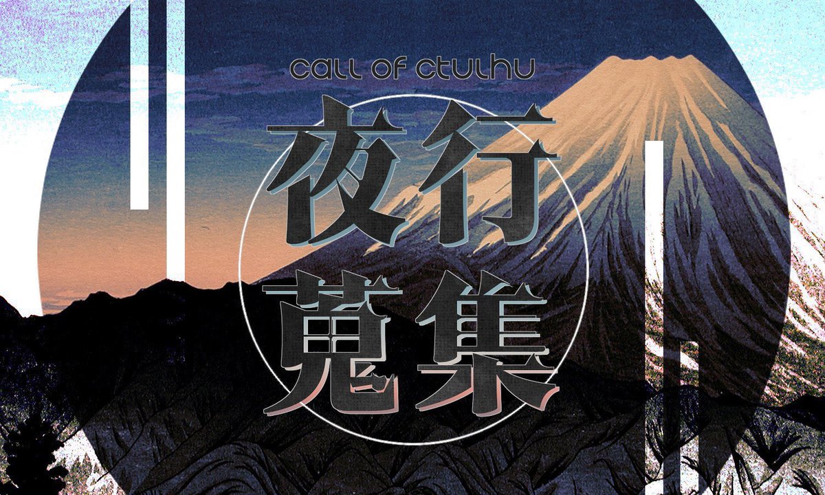 jiraiyasan_news's tweet photo. 【7/15まで記念セール中！】
クトゥルフ神話TRPG
 「夜行蒐集」
和洋怪異×一夏のロマンス×ダブルバディ

――汝、おのれを知れ。

▼4PL秘匿HOあり
▼人間×人外Wバディ
▼"夏"クローズド

「死にたくなければ、ここにいなよ」

あなたたちはしばし、山で過ごすことになる。

頒布先はリンクツリー https://t.co/zRSxyGpSE6