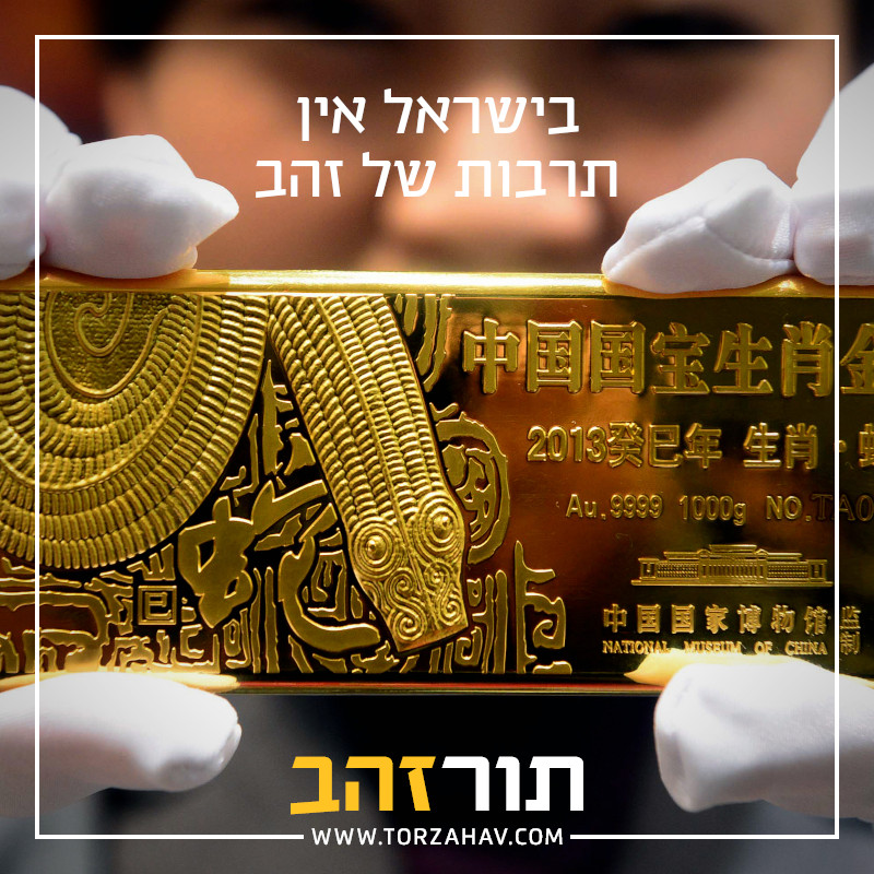 TorZahav's tweet photo. פגשתי פעם אדם מהונג-קונג. כאשר שאל אותי במה אני עוסק, עניתי שאני אנליסט מתכות יקרות, והוא הינהן בכובד ראש. לא הייתי צריך להסביר לו במה מדובר, משום שבסין זהב הוא חלק מן התרבות. אין זה משנה אם מחיר הזהב מטפס באותו הרגע או לא, סינים תמיד אוהבים זהב ומחזיקים חלק מחסכונותיהם בזהב. זאת משום שיש להם זיכרון קולקטיבי של אינספור מקרי אינפלציה שאירעו במהלך ההיסטוריה שלהם, וכיצד הזהב המשפחתי הציל אותם מחרפת רעב.
תרבות דומה קיימת גם במדינות אחרות ברחבי העולם, כגון בהודו, בטורקיה, בגרמניה, ואפילו כאן במזרח התיכון. אך למרבה הצער, תרבות זו אינה קיימת בישראל. אולי זה משום שזוהי מדינה יחסית צעירה, והחלוצים שהקימו אותה הגיעו הנה כמעט ללא רכוש. אולי משום שתרבות ההייטק כה חזקה כאן, וכולם נותנים אמון בנכסים דיגיטליים. מכל מקום, הפער הזה עומד לעלות לנו ביוקר.
המערכת המוניטרית הנוכחית קרבה לקיצה, ואין כמעט ספק שהמערכת שתחליף אותה תהיה מבוססת בדרך זו או אחרת על הזהב. לראיה, בנקים מרכזיים ברחבי העולם מגדילים בשנים האחרונות את רזרבות הזהב שלהם. רק לבנק ישראל האומלל אין ולו אונקיה אחת שחוקה. ביום שבו המערכת החדשה תוכרז, יתרות מטבע החוץ של ישראל יהפכו לחסרות ערך, ואנו נהפוך למדינה ענייה מרודה. אך אתם אינכם חייבים לקחת חלק בטרגדיה הזו. באפשרותכם להשקיע בזהב עוד היום ולהציל את חסכונותיכם.
*הח״מ אינו יועץ השקעות מוסמך וזהו אינו יעוץ השקעות
