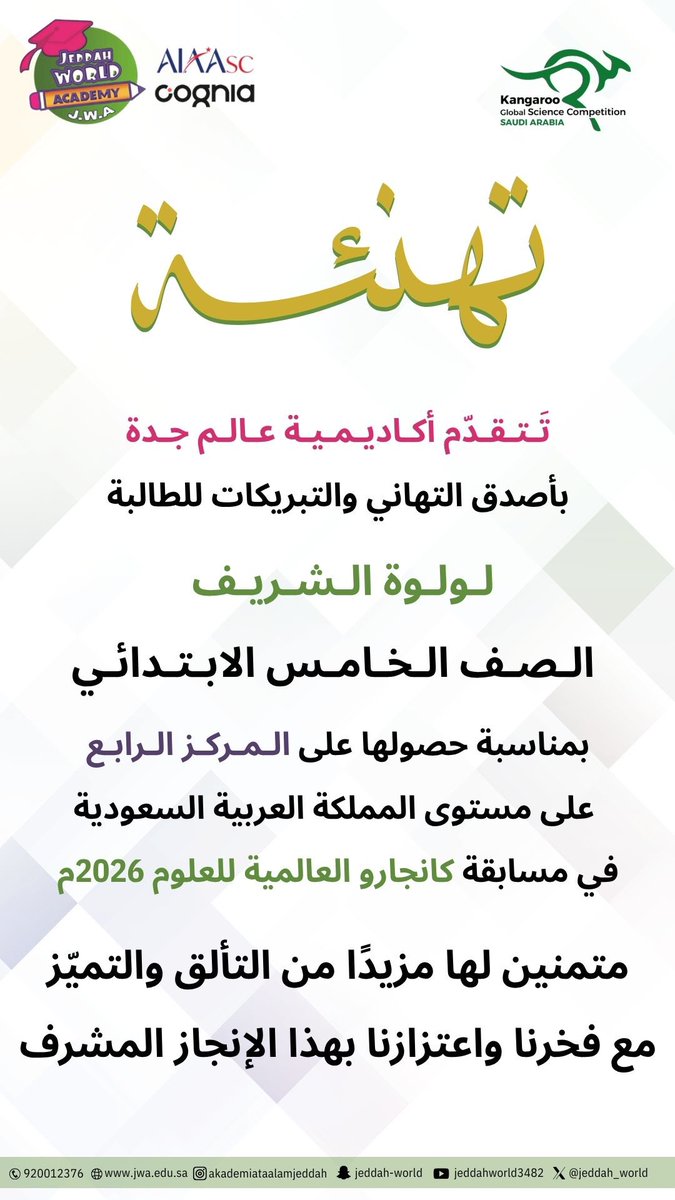 jeddah_world's tweet photo. تهنئة 🎊 

#أكاديمية_عالم_جدة
#jwa 
#التميز_العلمي

و https://t.co/isUbwFKP2Y