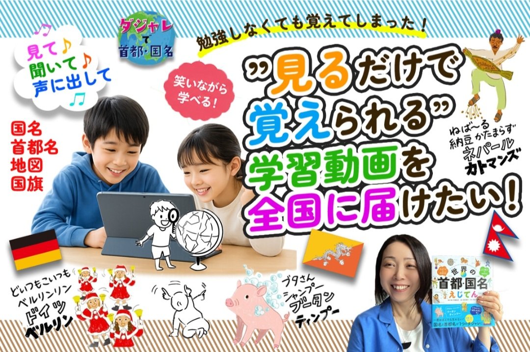 taniyori_haruka's tweet photo. 【お知らせ📣】
お絵かきムービークリエイターの���山直美さんが、著書「世界の首都・国名えじてん199カ国」を学習動画にするためのクラファンをスタートします！
　
「子どもたちが楽しく地理を学べる動画コンテンツを作りたい！」という想いに共感しお手伝いをしています☺️

ぜひ応援してください✨ https://t.co/rnye8b3JAc